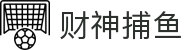 财神捕鱼官方网站 - 渔乐无限精彩